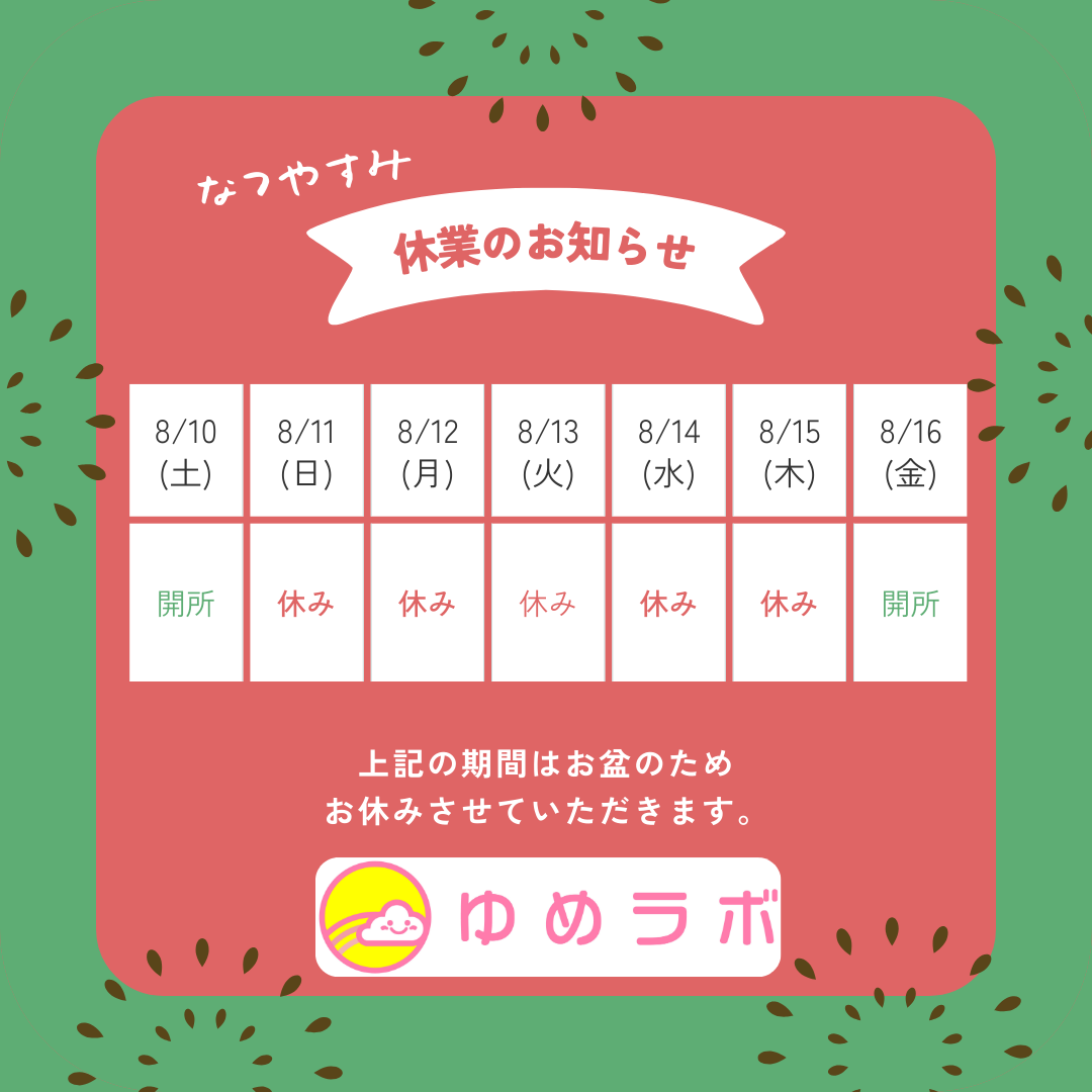 ゆめラボ夏季休業日のお知らせ